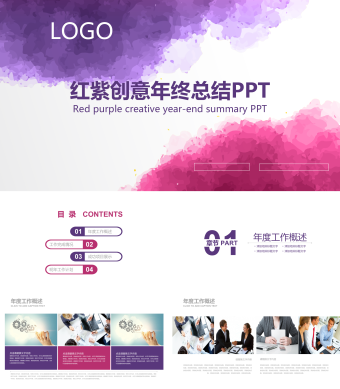 红紫商务风年终总结PPT模板