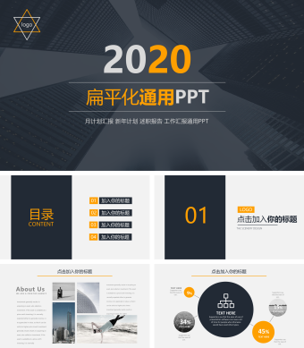 橙黑扁平化商务通用PPT模板