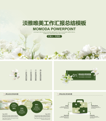 淡雅唯美工作汇报总结PPT模板