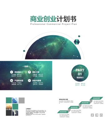 绿色商业创业计划书