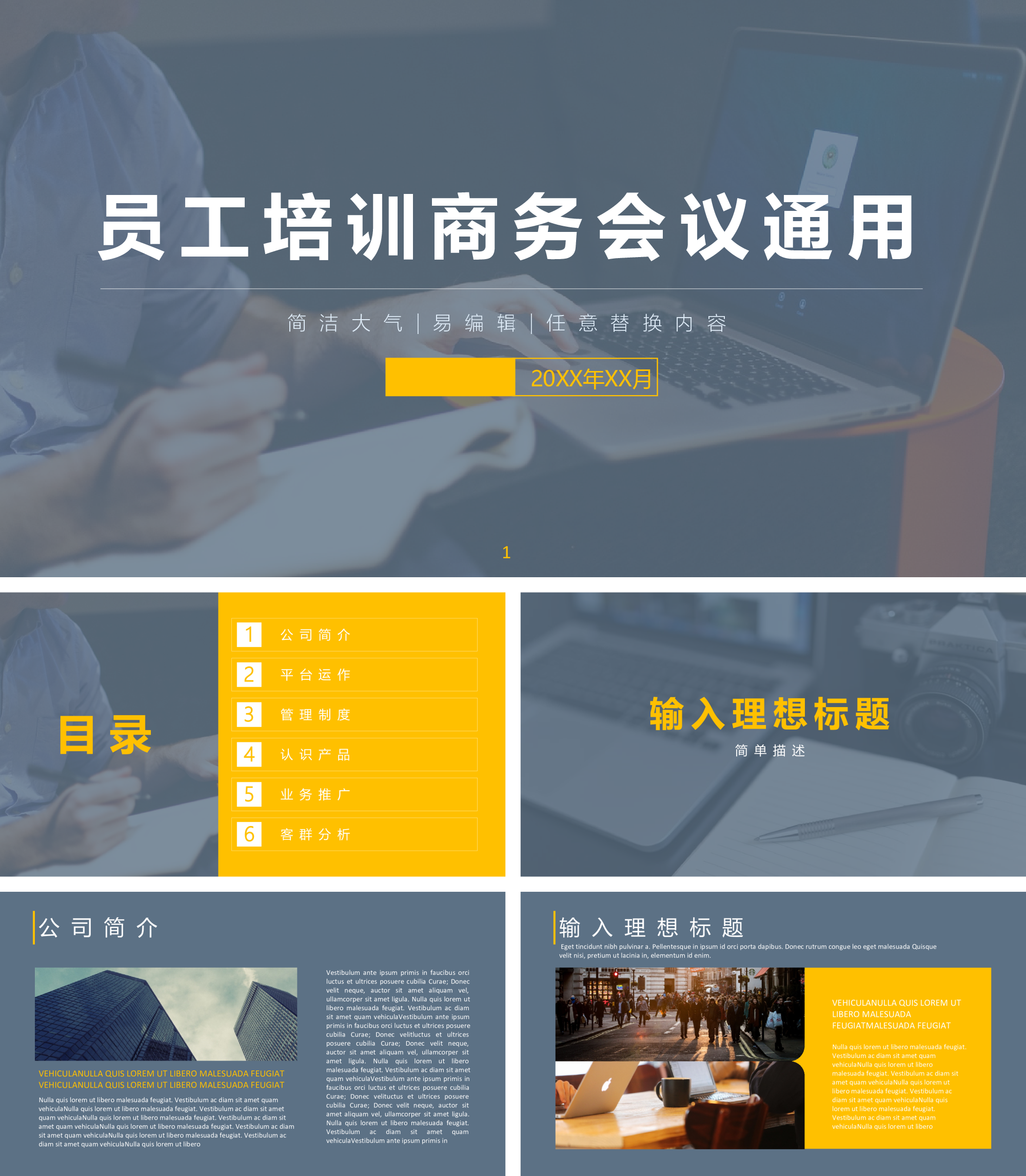 员工培训商务会议通用PPT