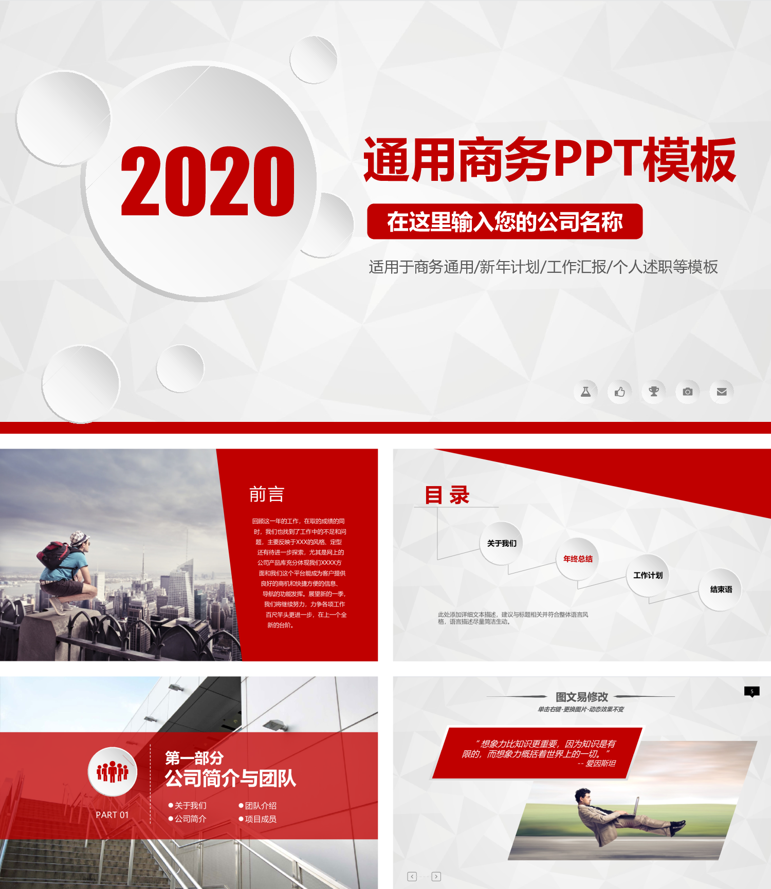 白红创意通用商务PPT