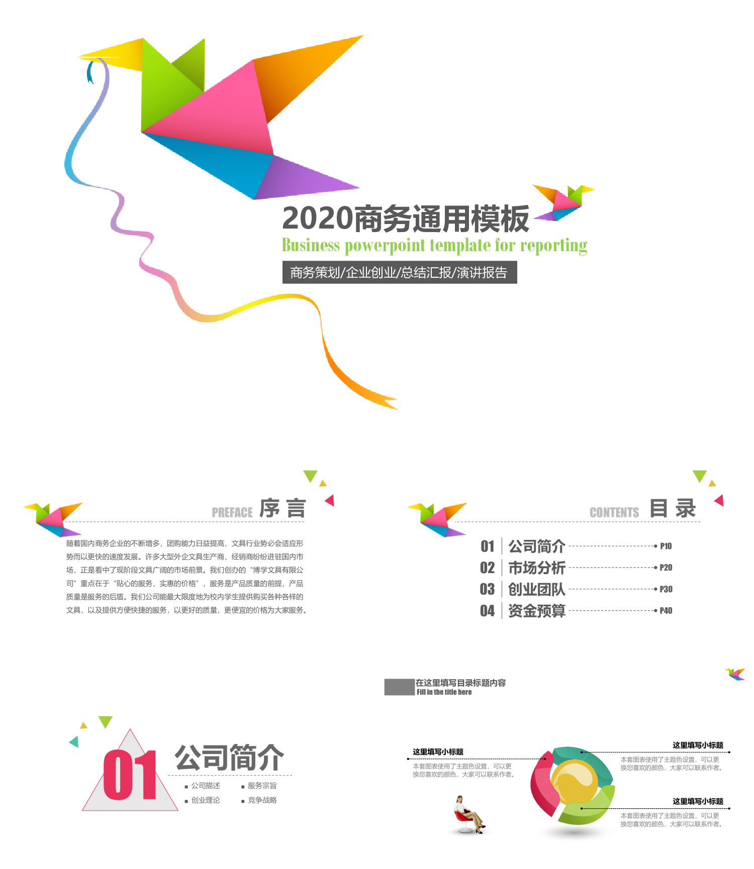 卡通纸鹤商务通用企业创业总结汇报演讲报告PPT