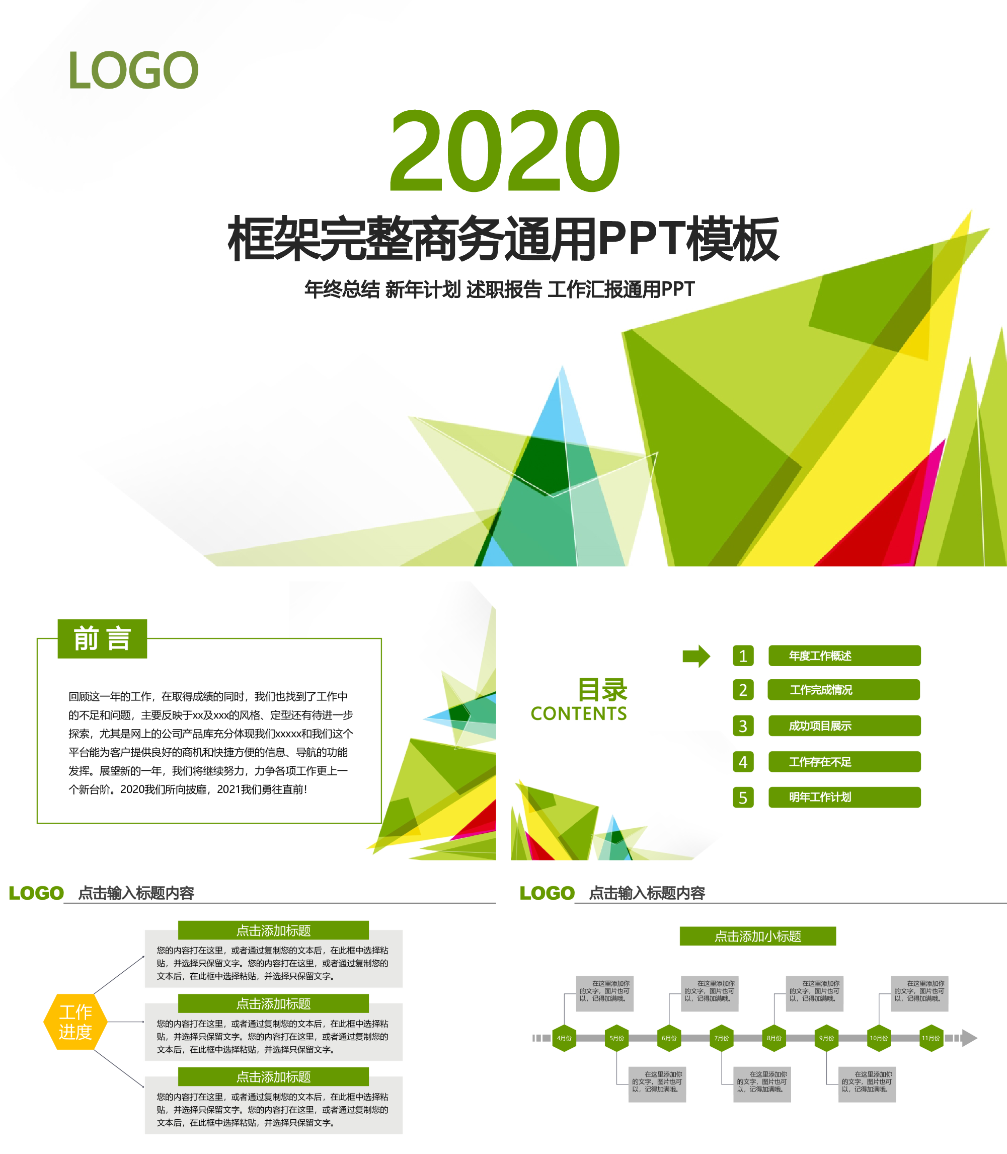 绿色扁平化框架完整商务通用PPT