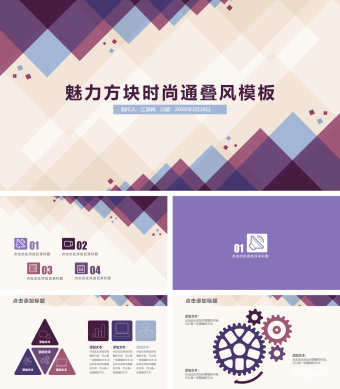 白色魅力方块时尚通叠风模板PPT模板