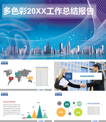 多色彩简约风工作总结报告PPT模板