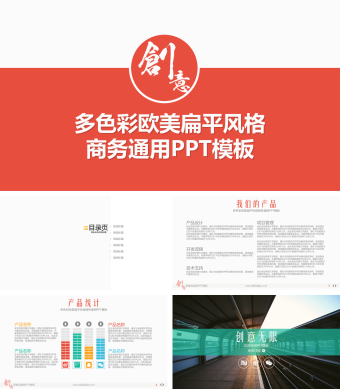 多色彩欧美扁平风格商务通用PPT模板