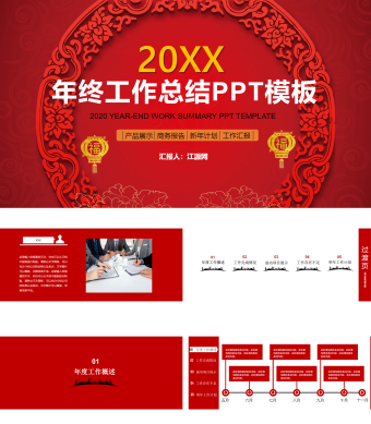 红色中国风春节年终工作总结PPT模板