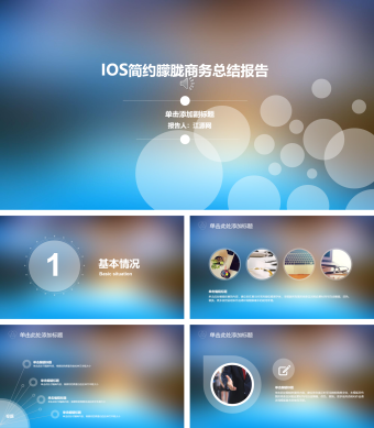 蓝色IOS简约朦胧商务总结报告PPT