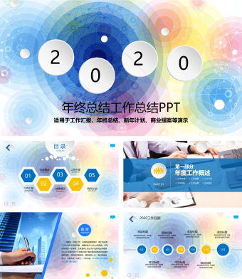 彩色缤纷创意年终总结工作总结PPT