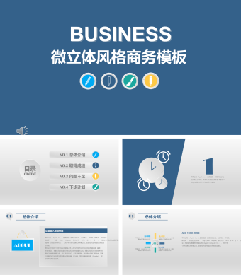 蓝色简约风微立体风格商务PPT模板
