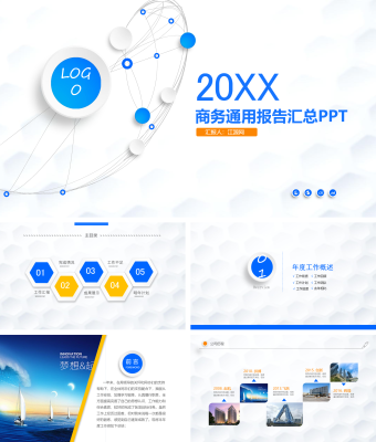 蓝色商务风商务通用报告汇总PPT
