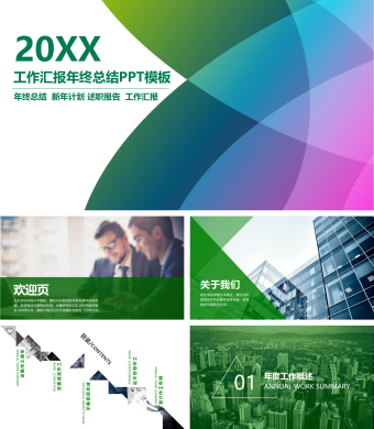 绿色简约风工作汇报PPT模板