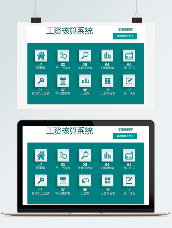 工资核算系统表格模板