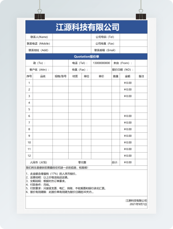 企业实用报价单
