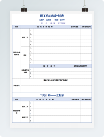 工作总结计划表格模板