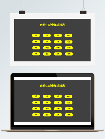 自动生成全年排班表