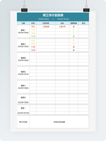 周工作计划表格模板