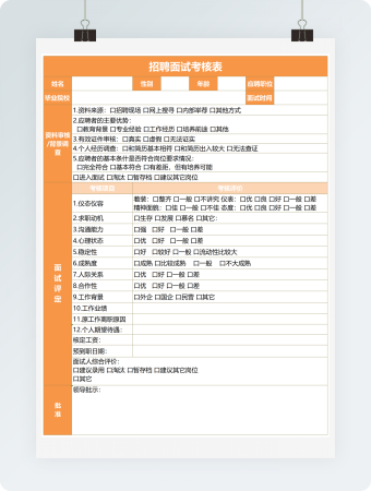 招聘面试考核表excel模板
