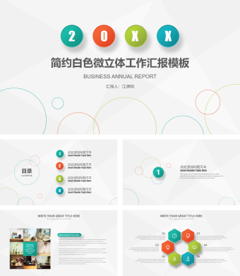 简约白色微立体工作汇报模板