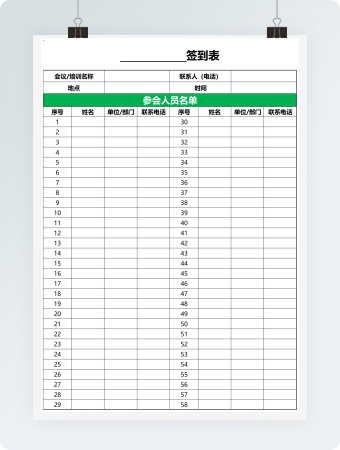 通用会议培训签到表EXCEL表模板表格