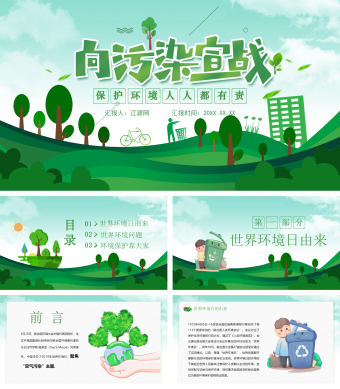 向污染宣战保护环境环保PPT模板