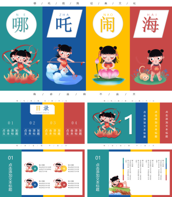 哪吒闹海PPT课件模板