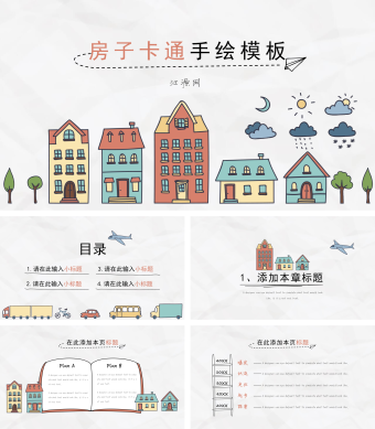 可爱卡通手绘城市房子PPT模板