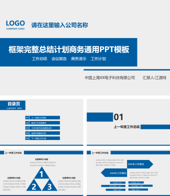 蓝色商务风总结计划商务通用PPT