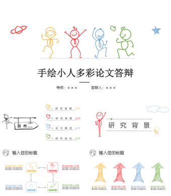 创意简约彩色手绘论文答辩PPT模板