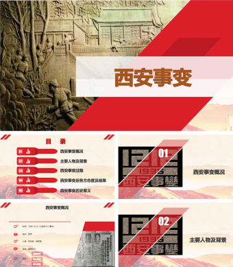 红色简约风近代史西安事变教学PPT模板