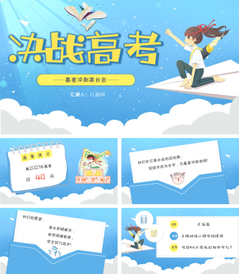 蓝色卡通风高考冲刺家长会PPT模板