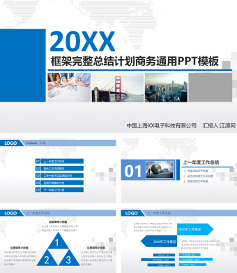 蓝色商务风总结计划商务通用PPT模板