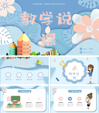 蓝色卡通风教学说课PPT课件模板