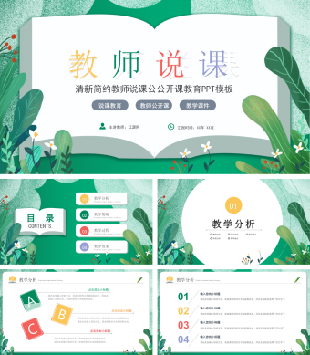 绿色清新简约教师说课公公开课教育PPT模板