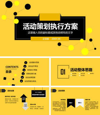 黄色简约风活动策划执行方案PPT模板