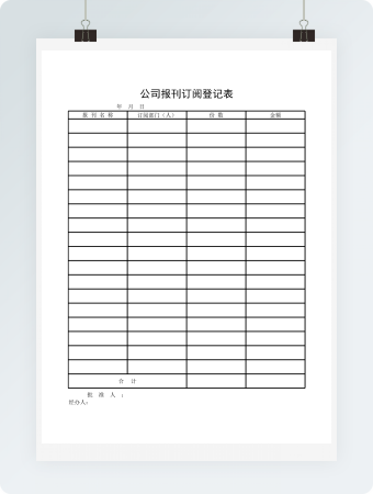 公司报刊订阅登记表