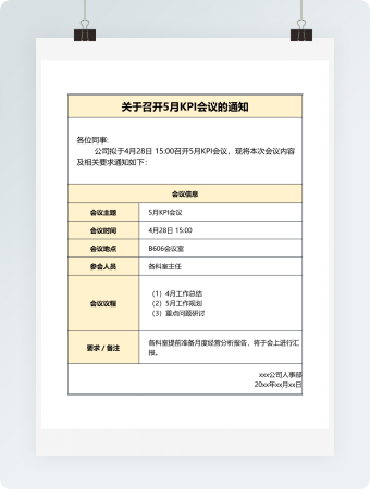 会议通知表Excel模板