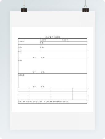 公司文件传阅单