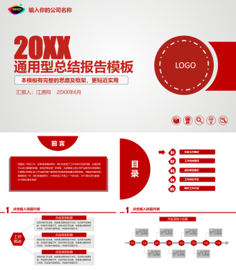 红色简约风通用型总结报告PPT模板