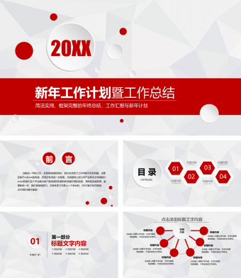 红色简约风新年工作计划总结PPT