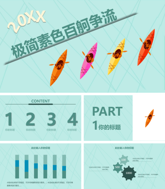 百舸争流新年工作计划PPT模板