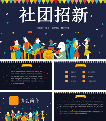 大学生社团招新PPT模板