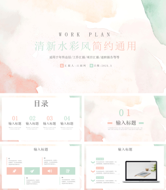 淡雅晕染水彩通用PPT模板
