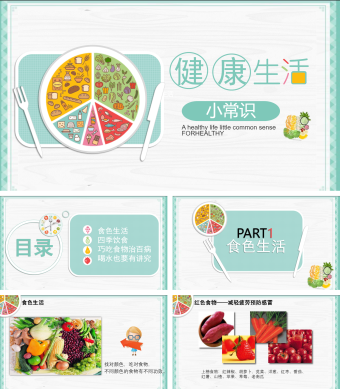 健康生活饮食常识PPT模板