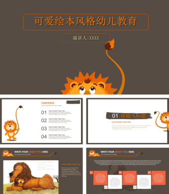 可爱的卡通狮子PPT模板