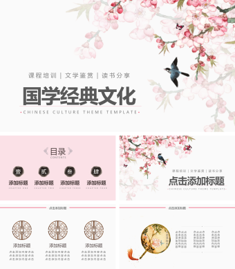 中国风桃花主题国学经典PPT模板