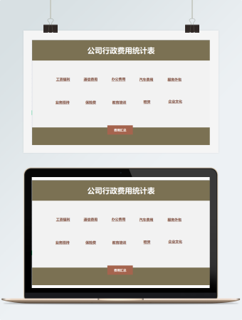 公司行政费用统计表