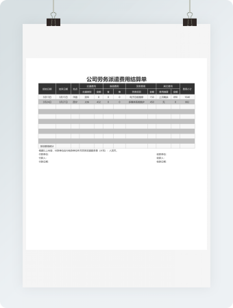 公司劳务派遣费用结算单