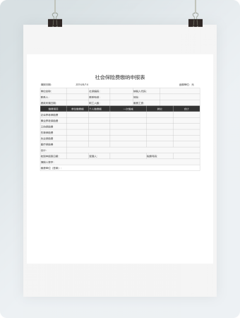 社会保险费缴纳申报表